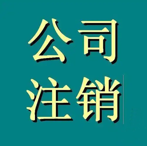 苏州工商注销企业需要先去注销税务之后再去注销工商执照？